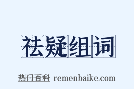 祛疑组词是什么意思的图片
